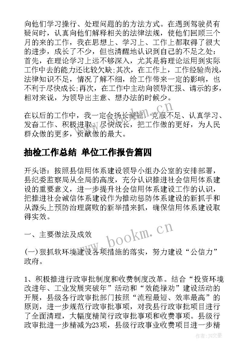 2023年抽检工作总结 单位工作报告(优秀6篇)