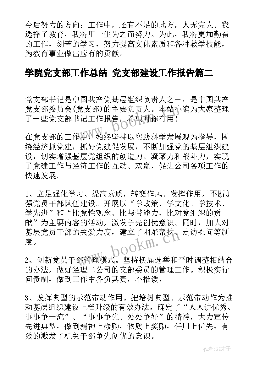 2023年学院党支部工作总结 党支部建设工作报告(实用7篇)