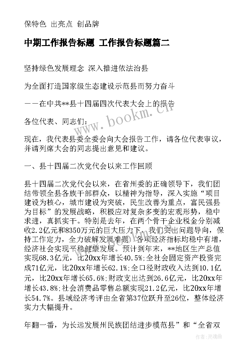 最新中期工作报告标题 工作报告标题(优质5篇)