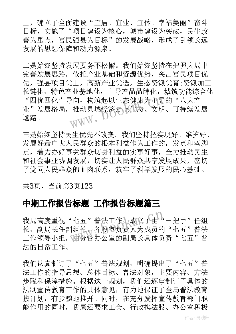 最新中期工作报告标题 工作报告标题(优质5篇)