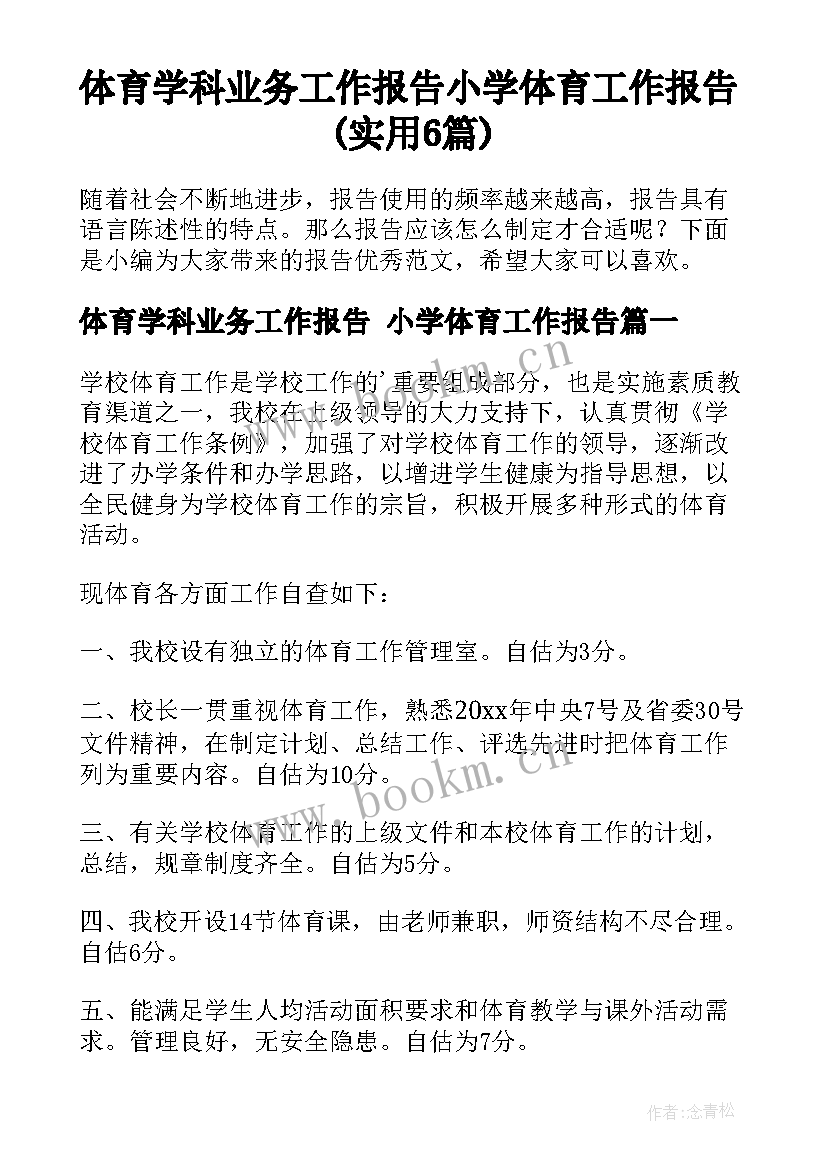 体育学科业务工作报告 小学体育工作报告(实用6篇)