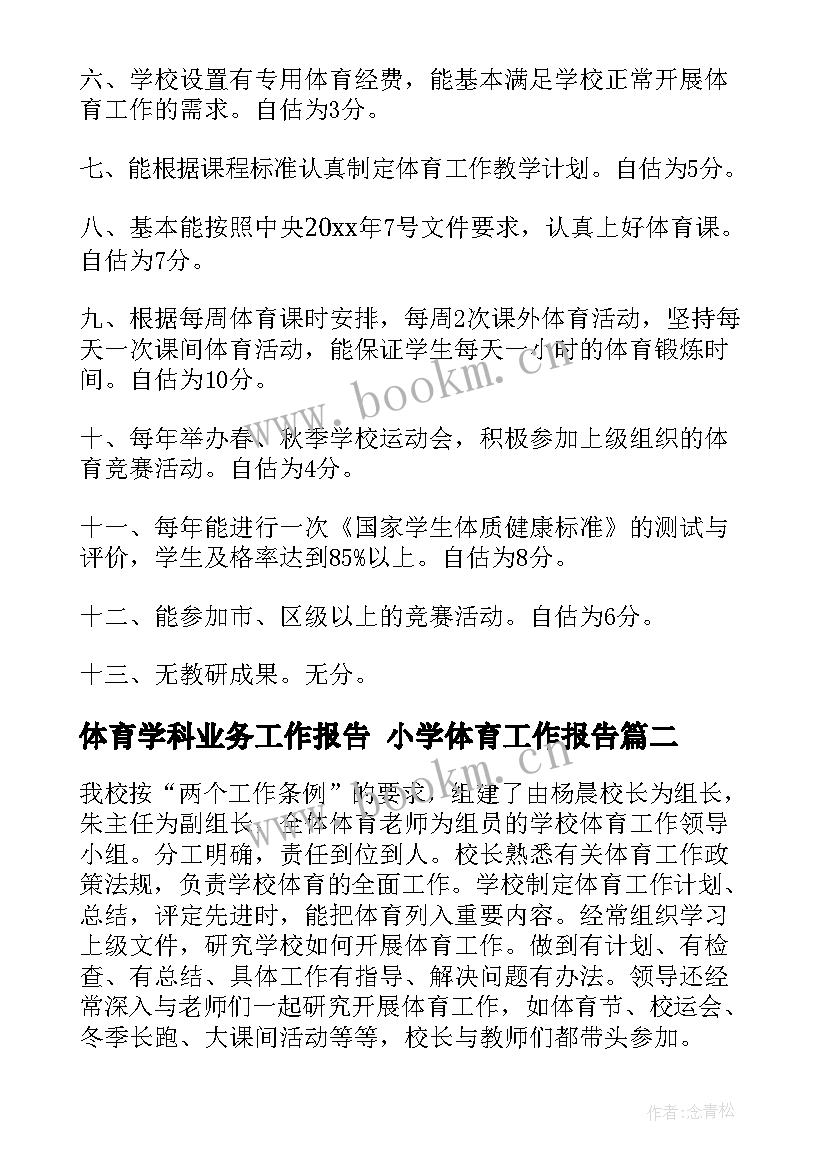 体育学科业务工作报告 小学体育工作报告(实用6篇)