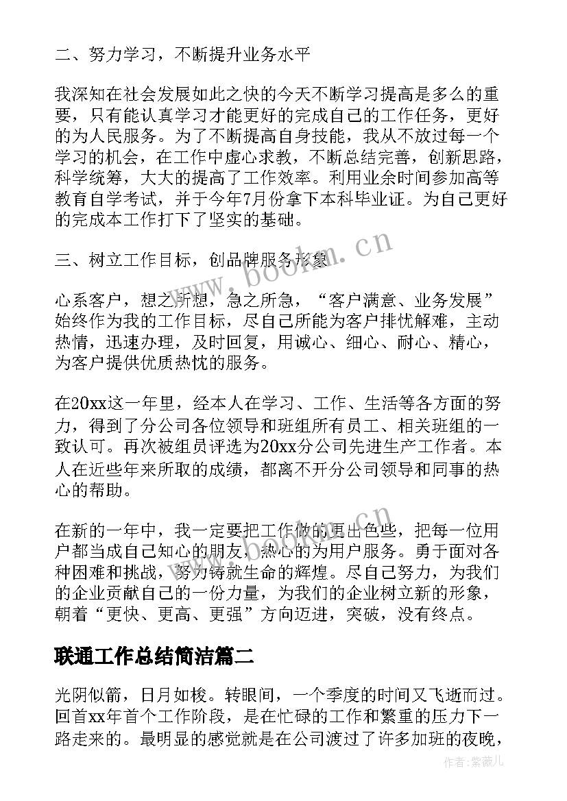 联通工作总结简洁(优秀9篇)