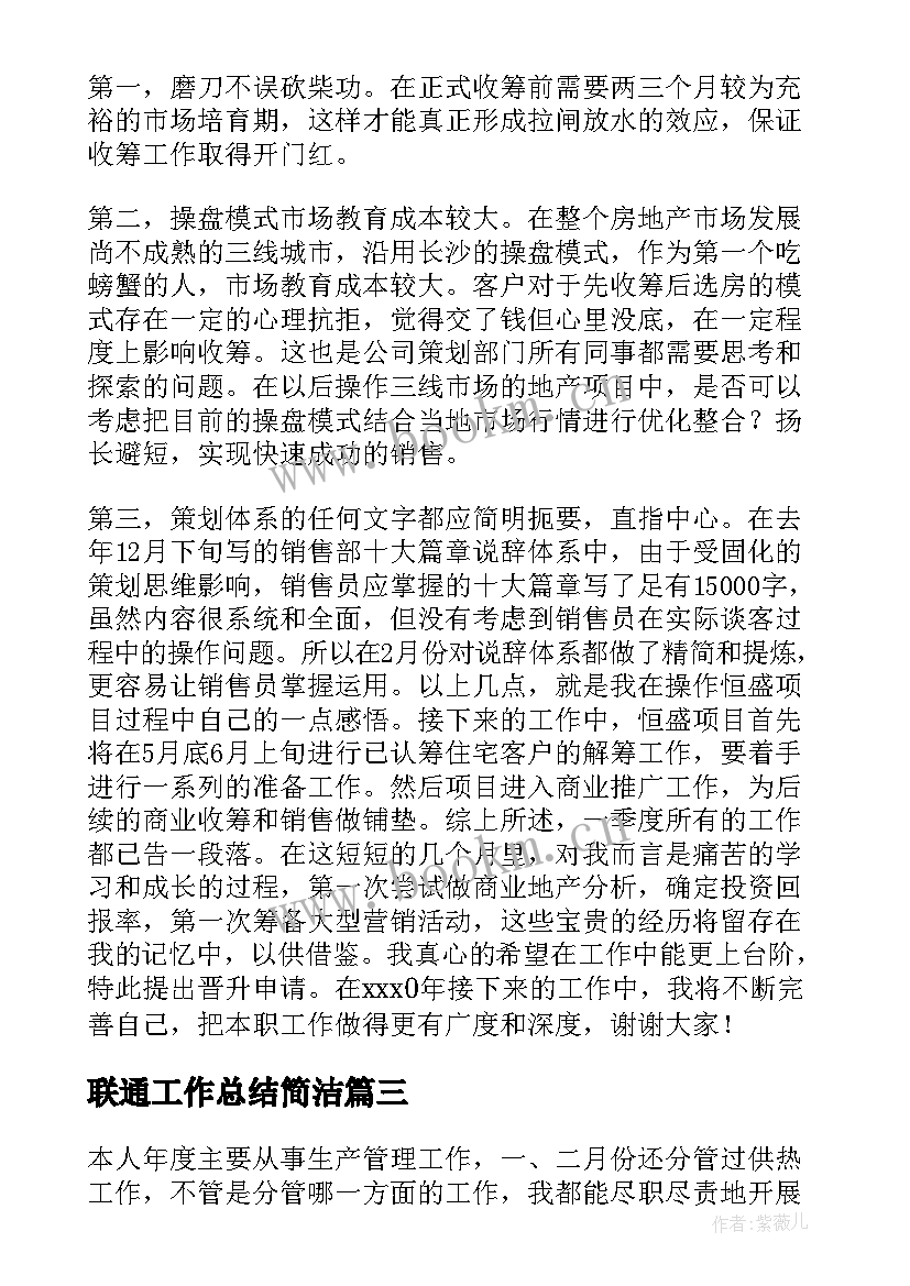 联通工作总结简洁(优秀9篇)