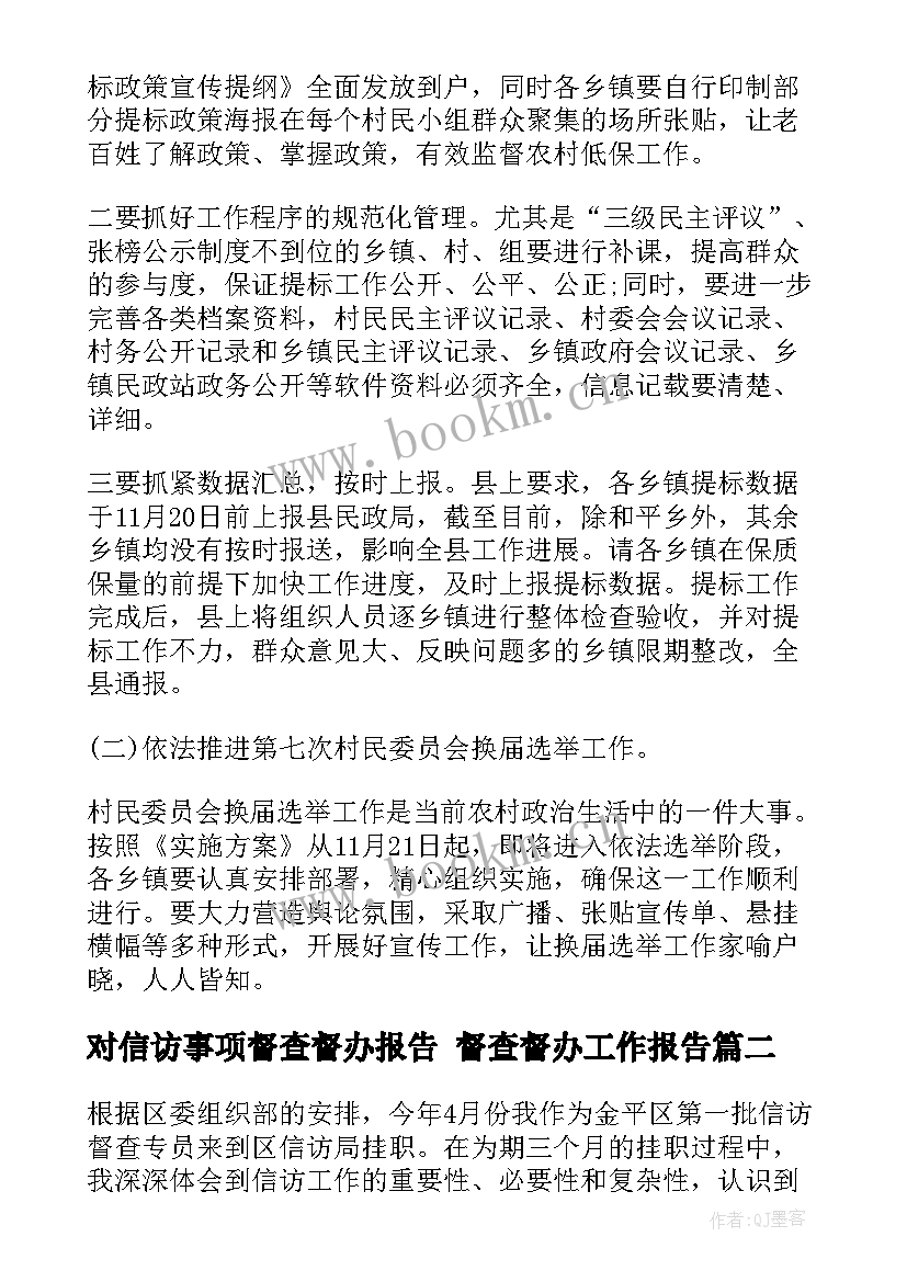 对信访事项督查督办报告 督查督办工作报告(优质10篇)