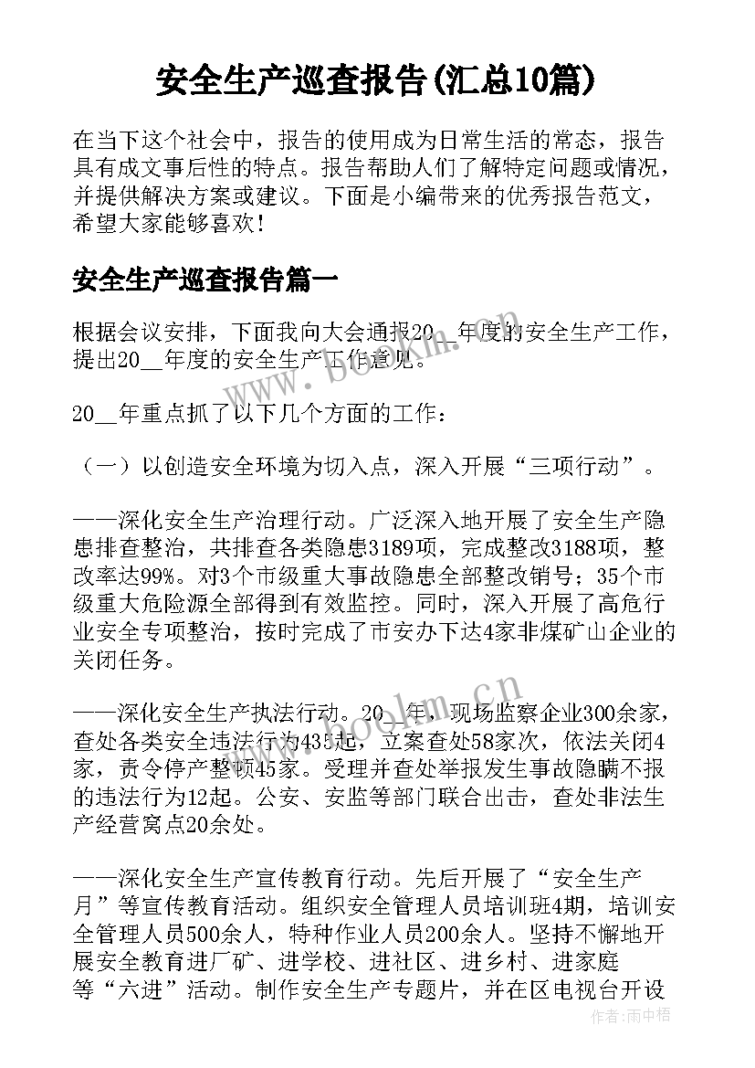 安全生产巡查报告(汇总10篇)