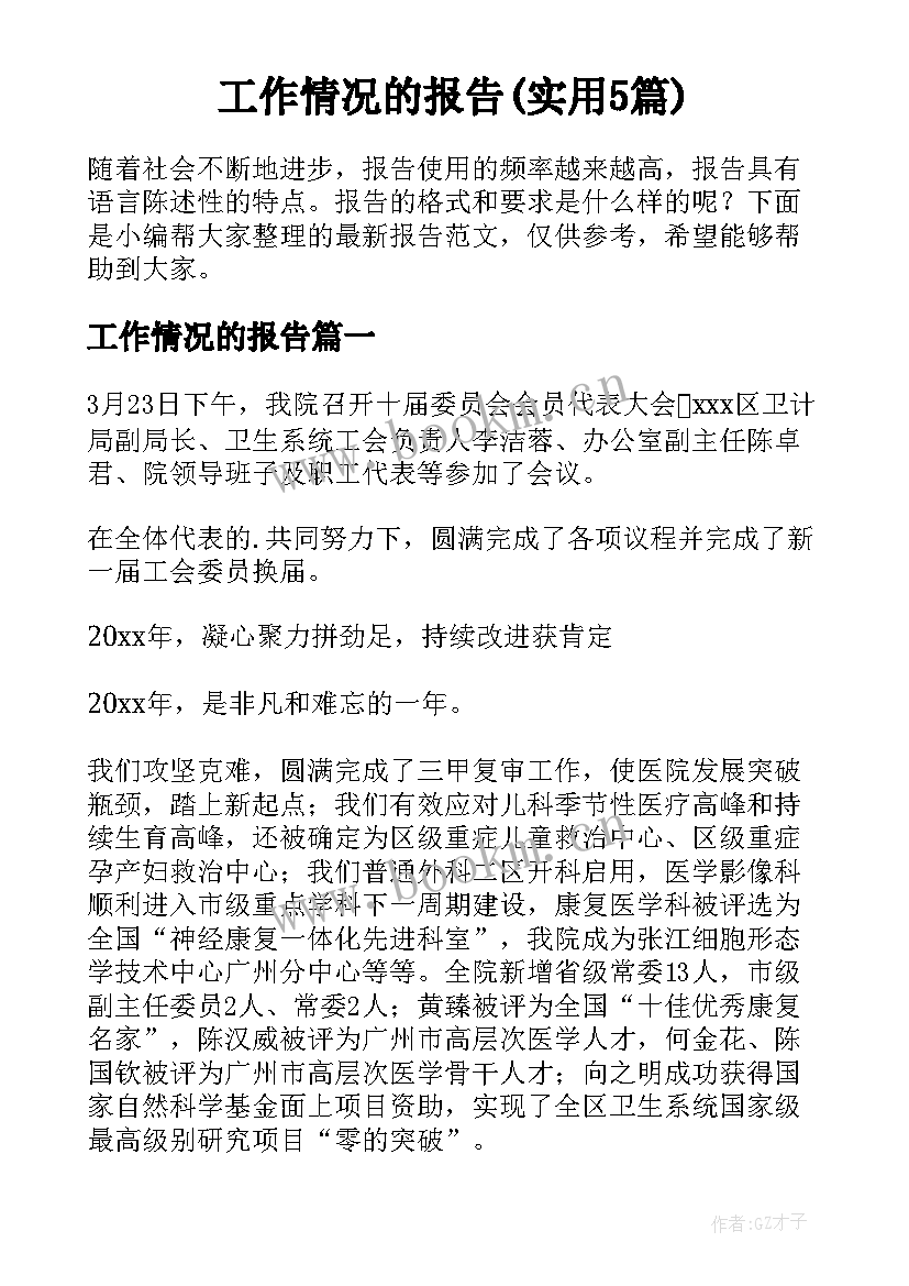 工作情况的报告(实用5篇)