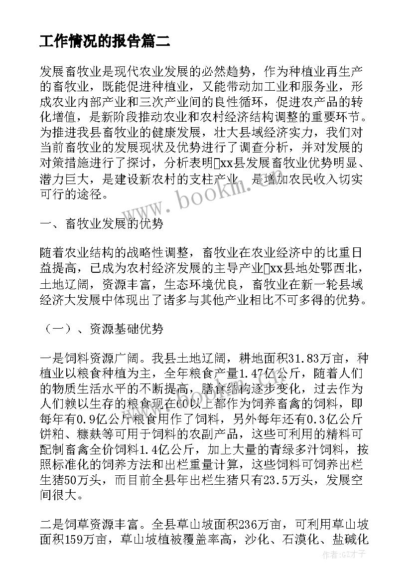 工作情况的报告(实用5篇)