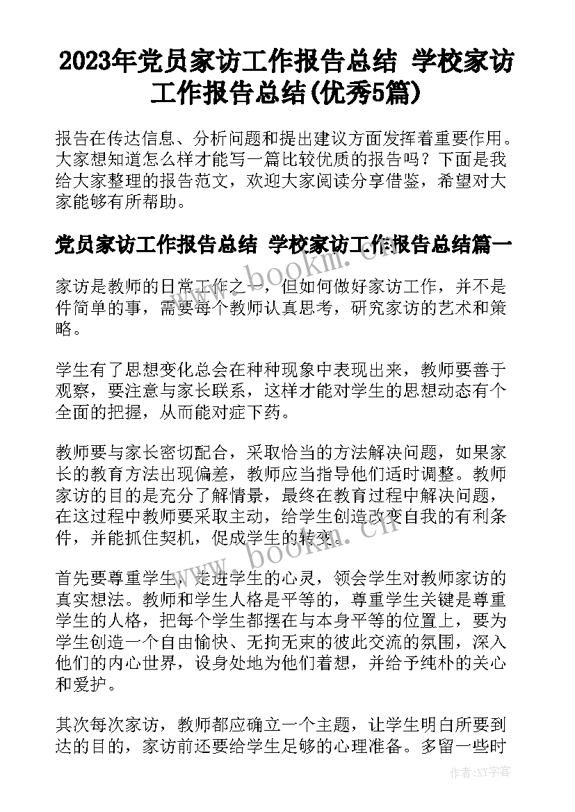 2023年党员家访工作报告总结 学校家访工作报告总结(优秀5篇)