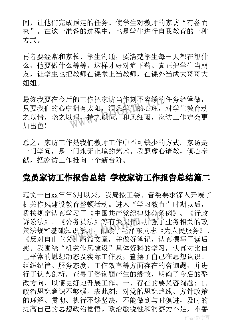 2023年党员家访工作报告总结 学校家访工作报告总结(优秀5篇)