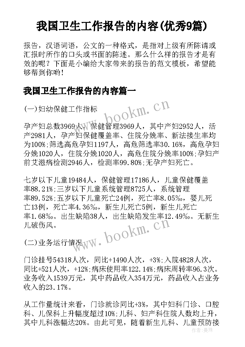 我国卫生工作报告的内容(优秀9篇)