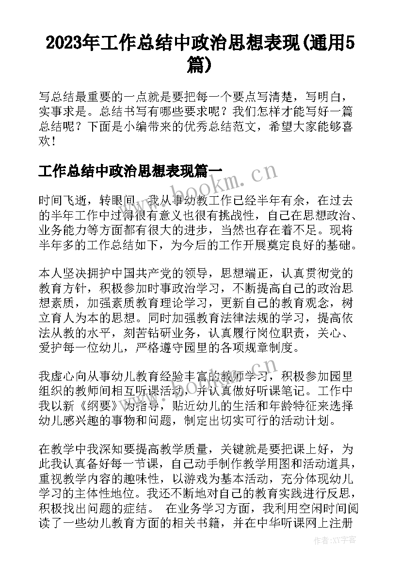 2023年工作总结中政治思想表现(通用5篇)