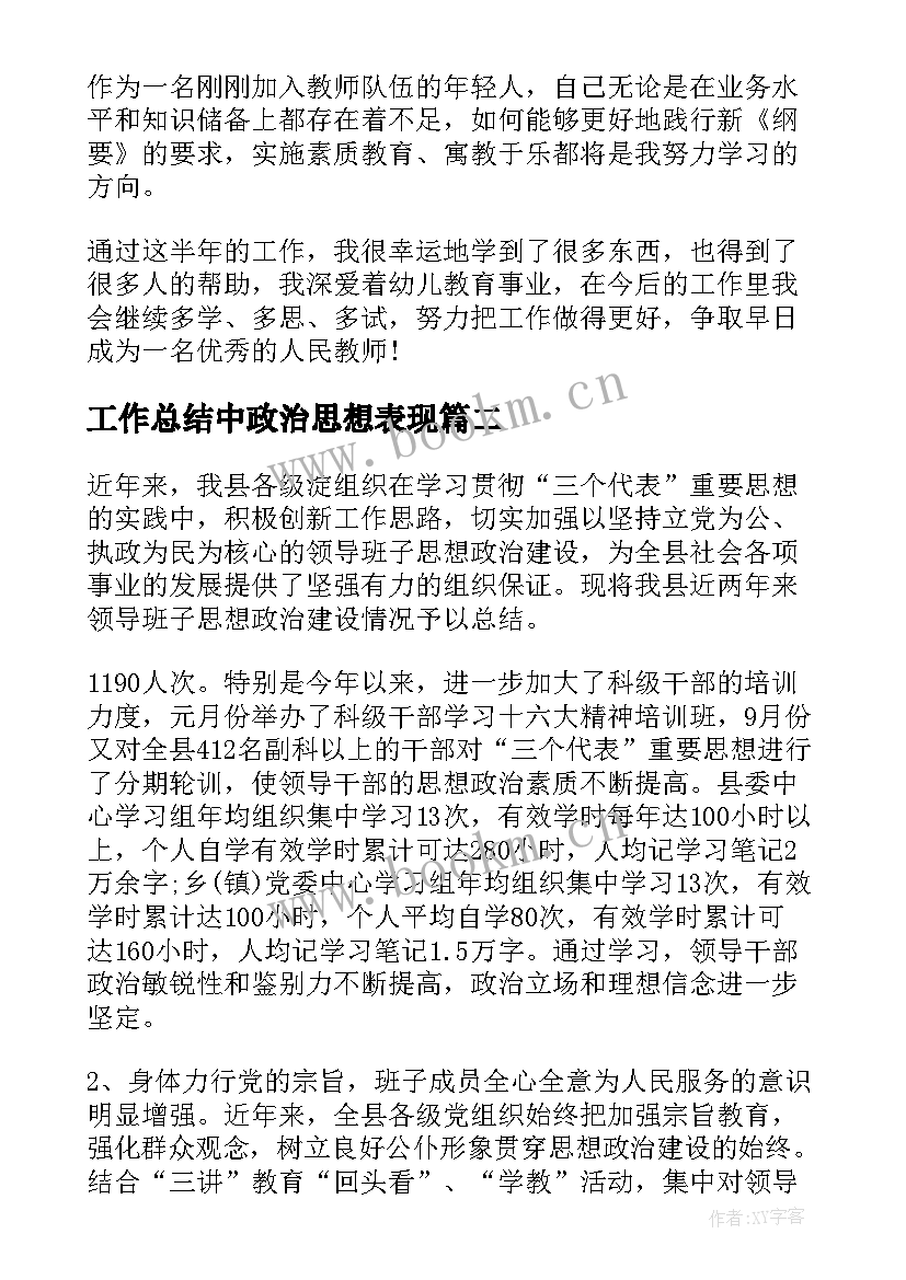 2023年工作总结中政治思想表现(通用5篇)