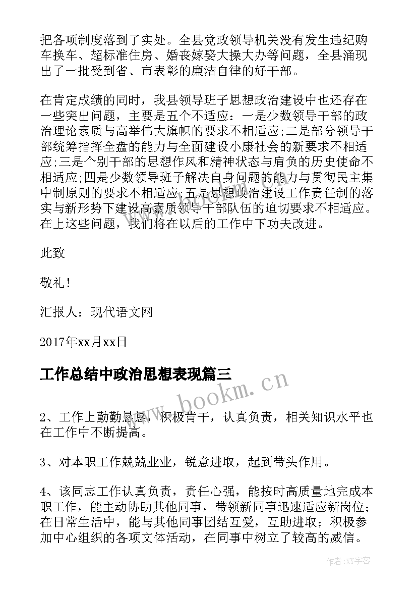 2023年工作总结中政治思想表现(通用5篇)