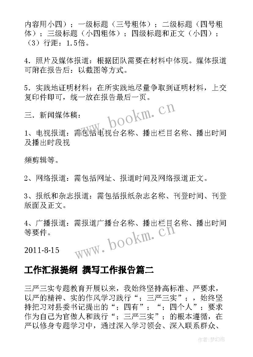 最新工作汇报提纲 撰写工作报告(优质5篇)