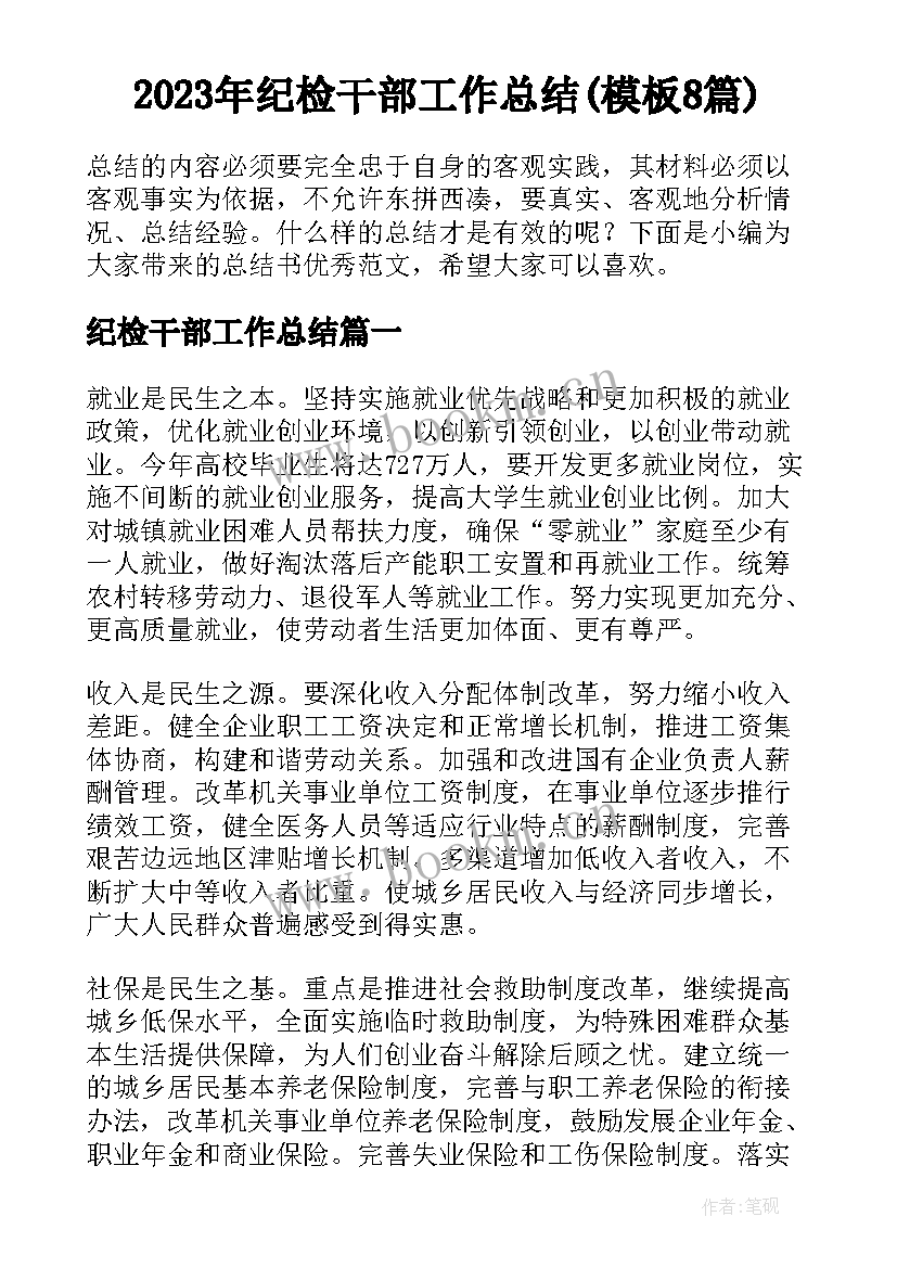 2023年纪检干部工作总结(模板8篇)