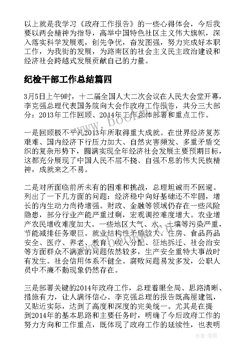 2023年纪检干部工作总结(模板8篇)