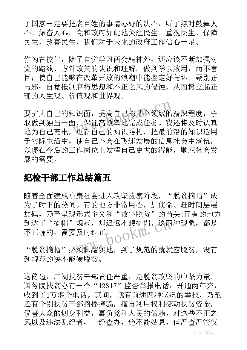 2023年纪检干部工作总结(模板8篇)