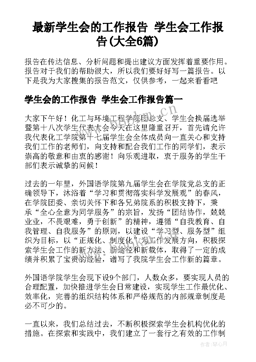 最新学生会的工作报告 学生会工作报告(大全6篇)