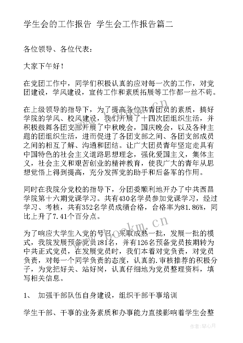 最新学生会的工作报告 学生会工作报告(大全6篇)