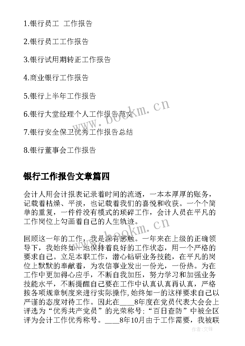 银行工作报告文章(实用6篇)