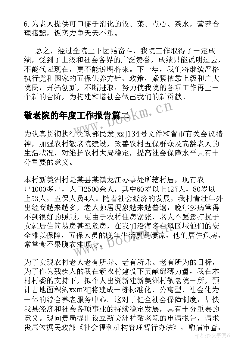 敬老院的年度工作报告(优质5篇)