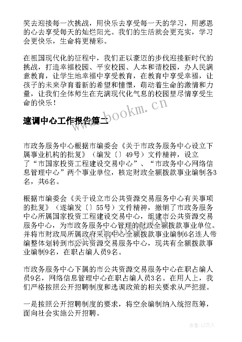 最新速调中心工作报告(实用5篇)