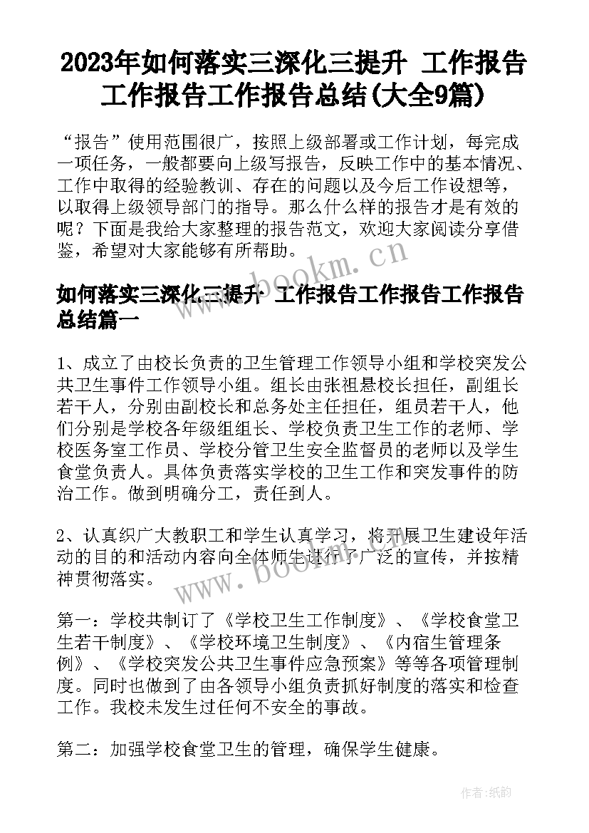 2023年如何落实三深化三提升 工作报告工作报告工作报告总结(大全9篇)