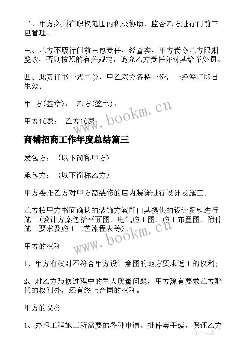 最新商铺招商工作年度总结(优秀10篇)