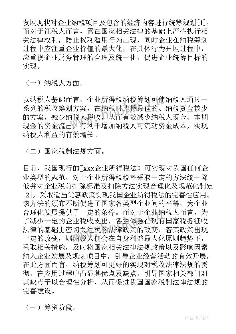 税务筹划工作总结(模板5篇)