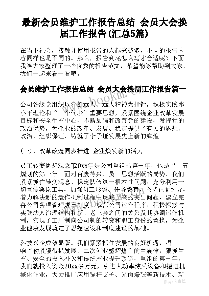 最新会员维护工作报告总结 会员大会换届工作报告(汇总5篇)