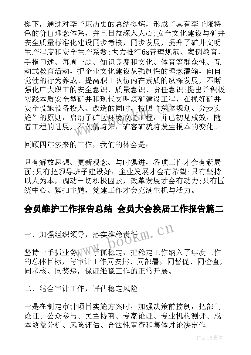 最新会员维护工作报告总结 会员大会换届工作报告(汇总5篇)