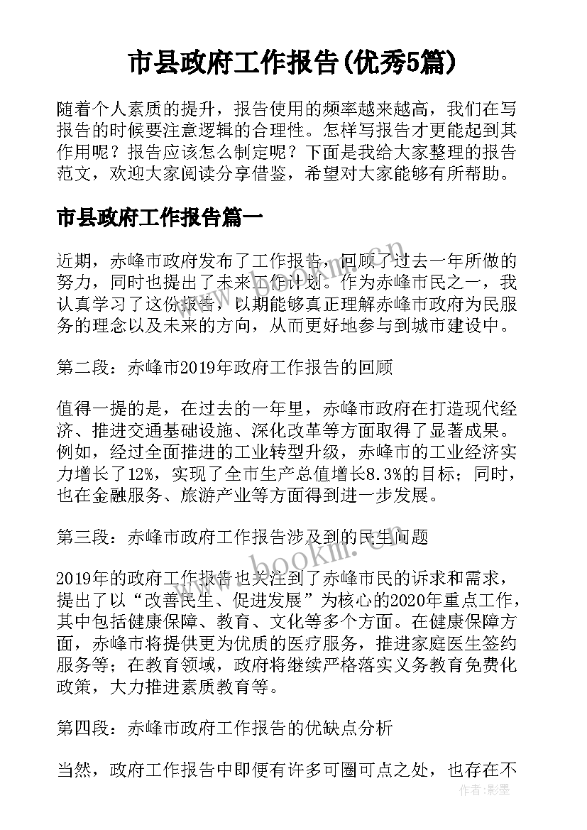 市县政府工作报告(优秀5篇)