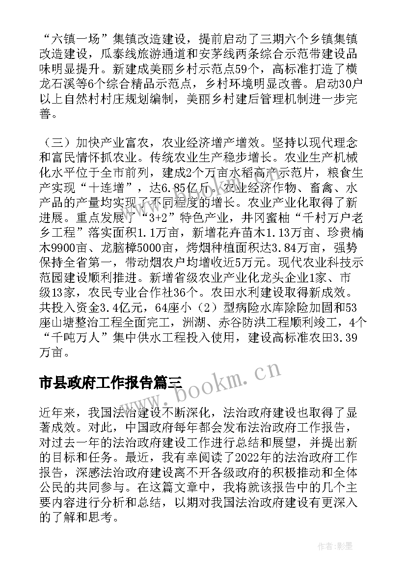 市县政府工作报告(优秀5篇)