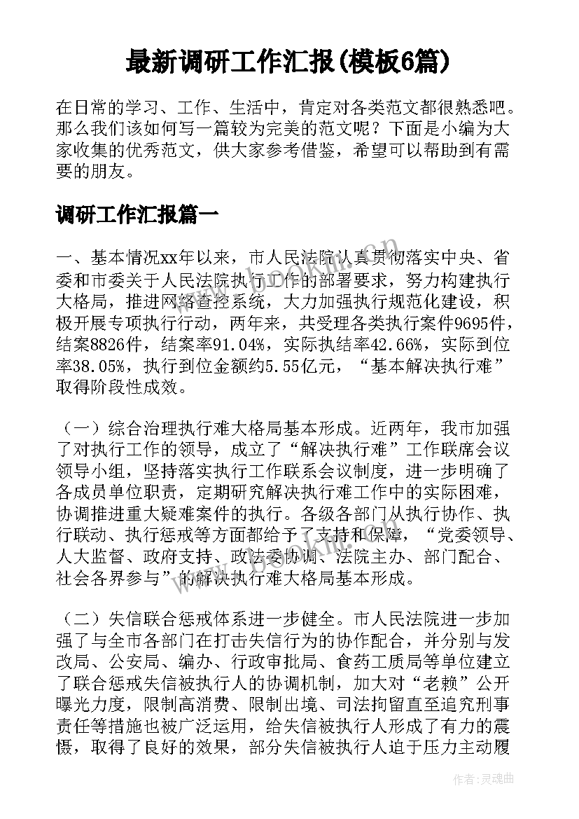 最新调研工作汇报(模板6篇)