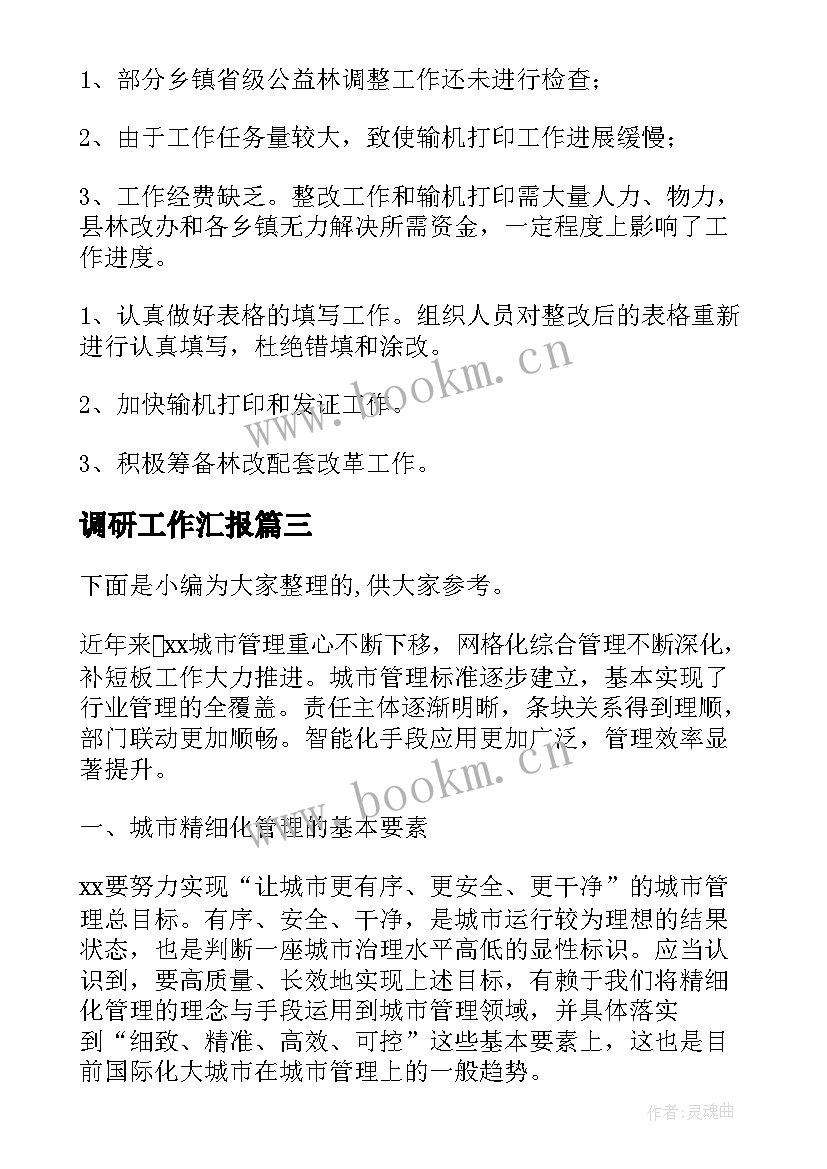 最新调研工作汇报(模板6篇)