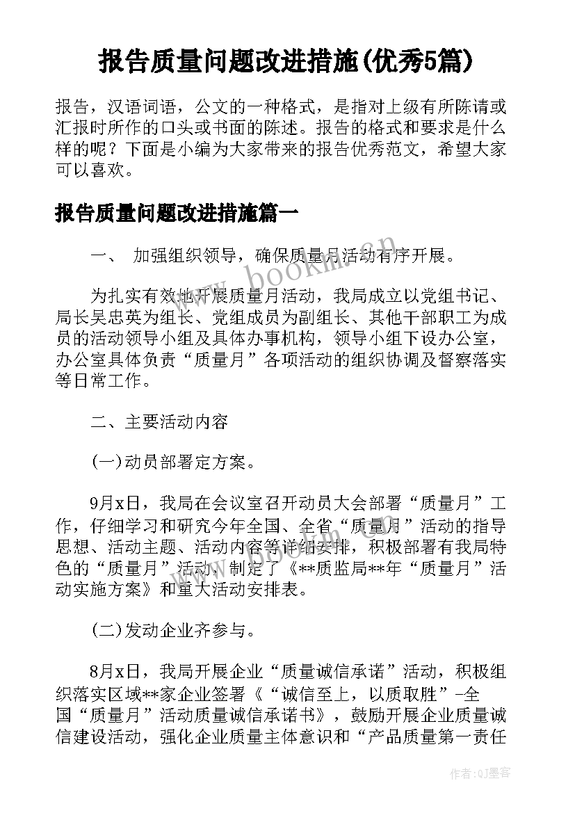 报告质量问题改进措施(优秀5篇)