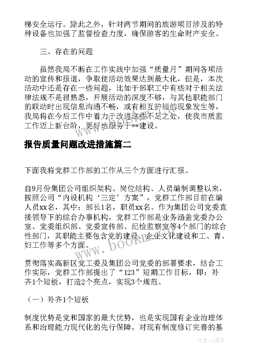 报告质量问题改进措施(优秀5篇)