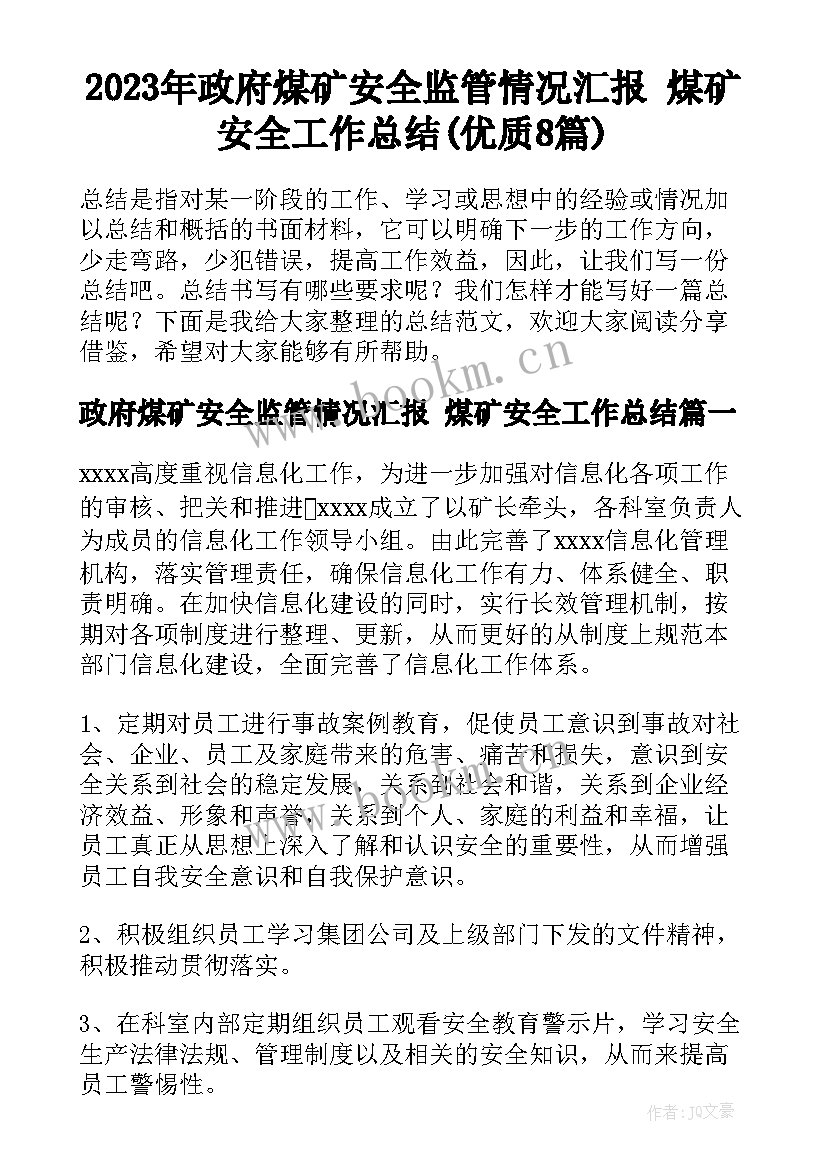 2023年政府煤矿安全监管情况汇报 煤矿安全工作总结(优质8篇)