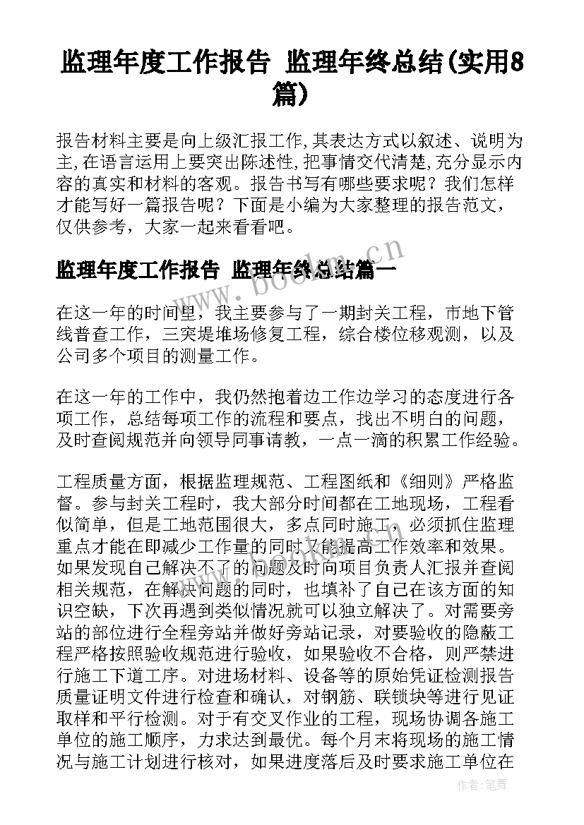 监理年度工作报告 监理年终总结(实用8篇)