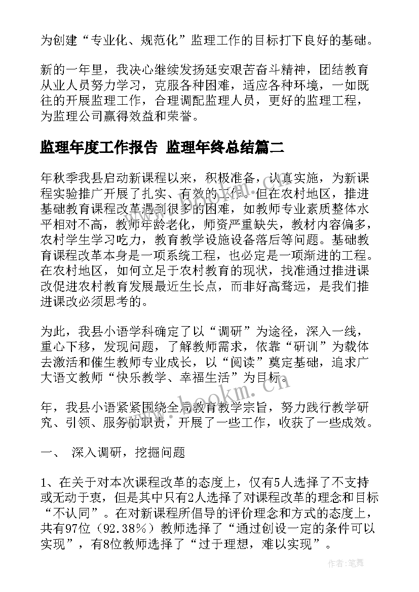 监理年度工作报告 监理年终总结(实用8篇)