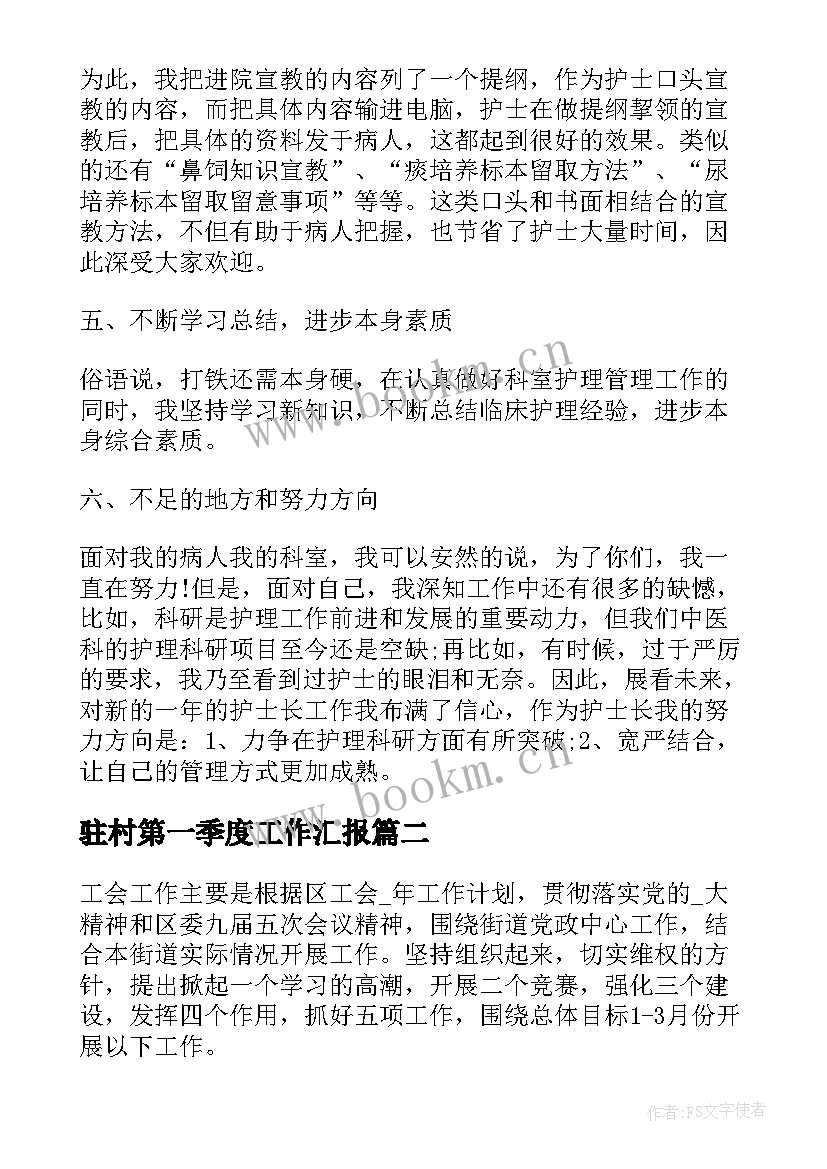 2023年驻村第一季度工作汇报(通用5篇)