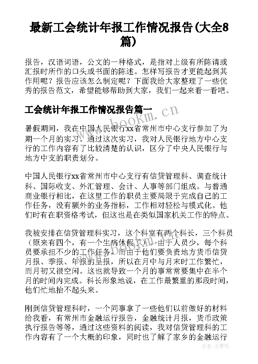 最新工会统计年报工作情况报告(大全8篇)