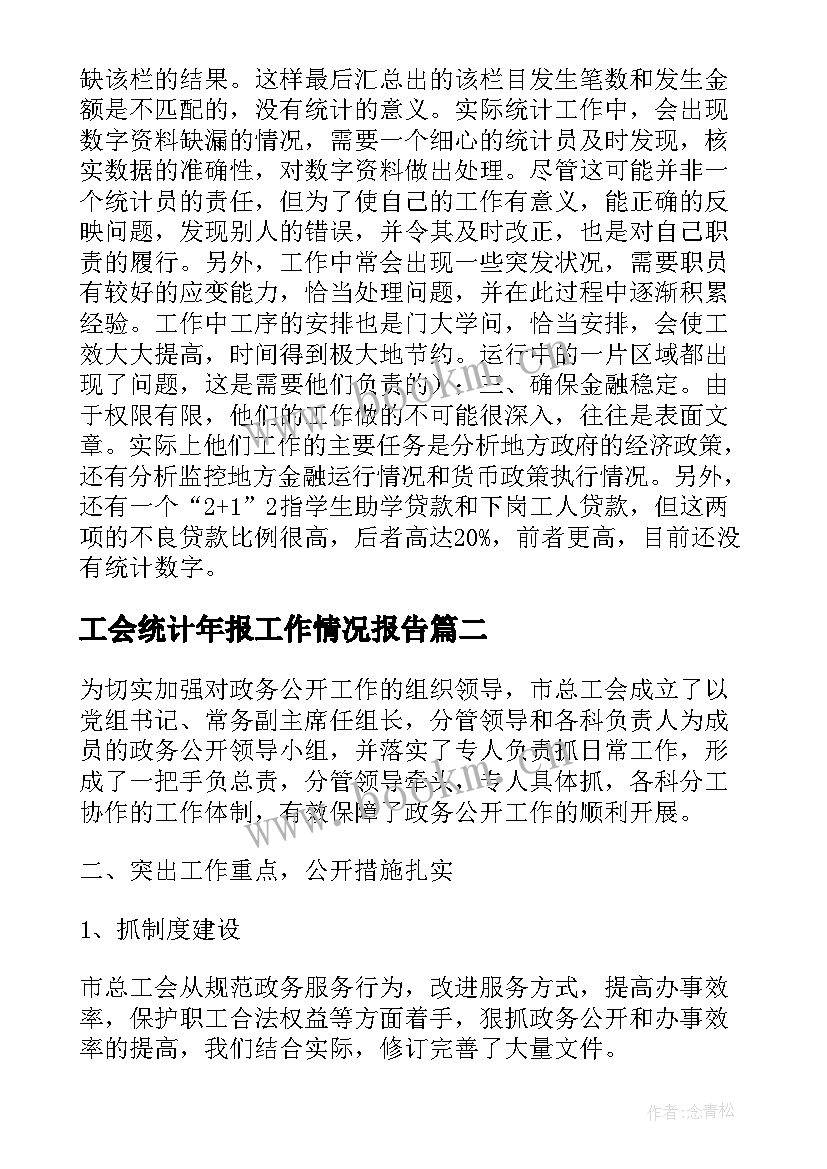 最新工会统计年报工作情况报告(大全8篇)