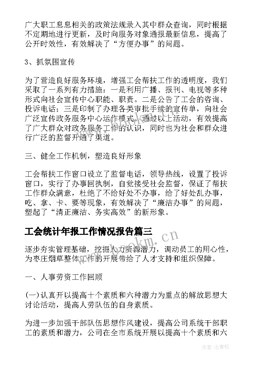 最新工会统计年报工作情况报告(大全8篇)