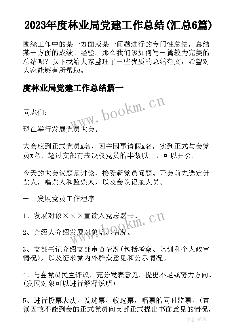 2023年度林业局党建工作总结(汇总6篇)