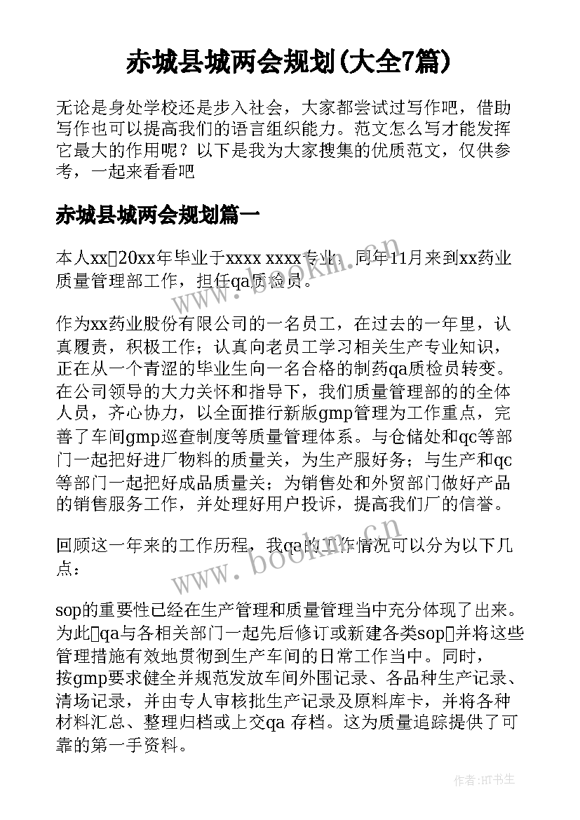 赤城县城两会规划(大全7篇)