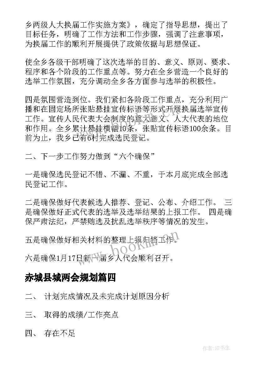 赤城县城两会规划(大全7篇)