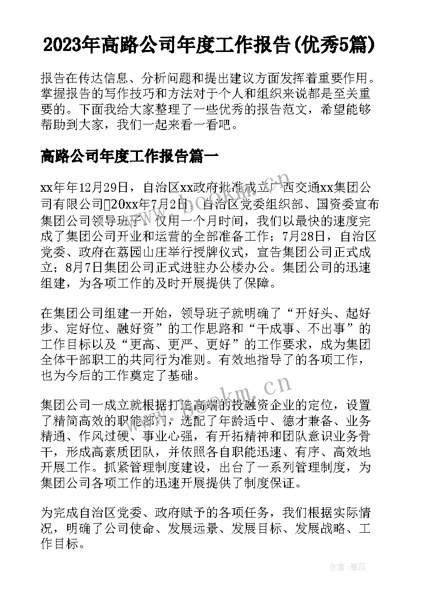 2023年高路公司年度工作报告(优秀5篇)