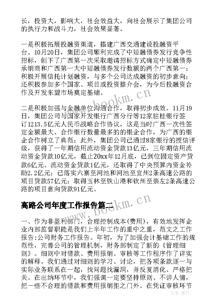 2023年高路公司年度工作报告(优秀5篇)